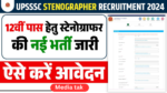 UP Stenographer Recruitment 2024