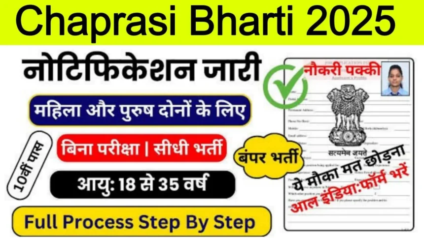 School Chaprasi Bharti 2025