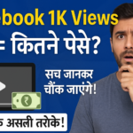 Facebook पर 1K व्यूज़ पर कितना पैसा मिलता है? जानिए पूरी सच्चाई!