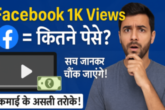 Facebook पर 1K व्यूज़ पर कितना पैसा मिलता है? जानिए पूरी सच्चाई!